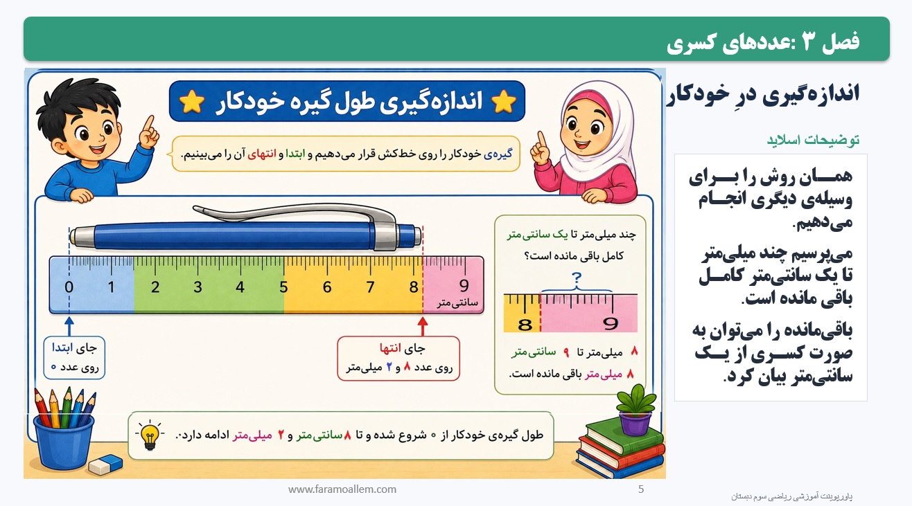 پاورپوینت ریاضی سوم دبستان فصل 3:درس دوم اسلاید شماره5