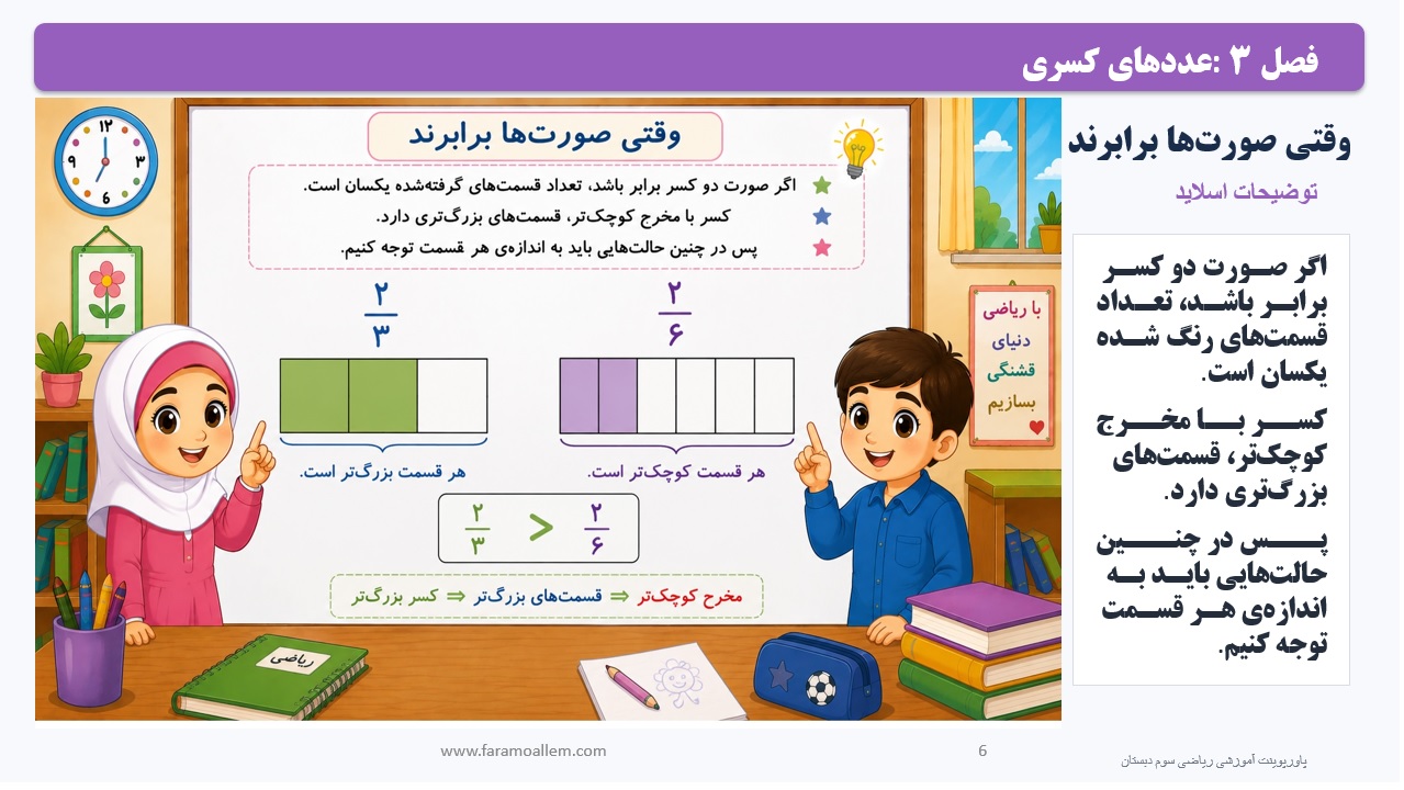 پاورپوینت ریاضی سوم دبستان فصل 3:درس سوم اسلاید6