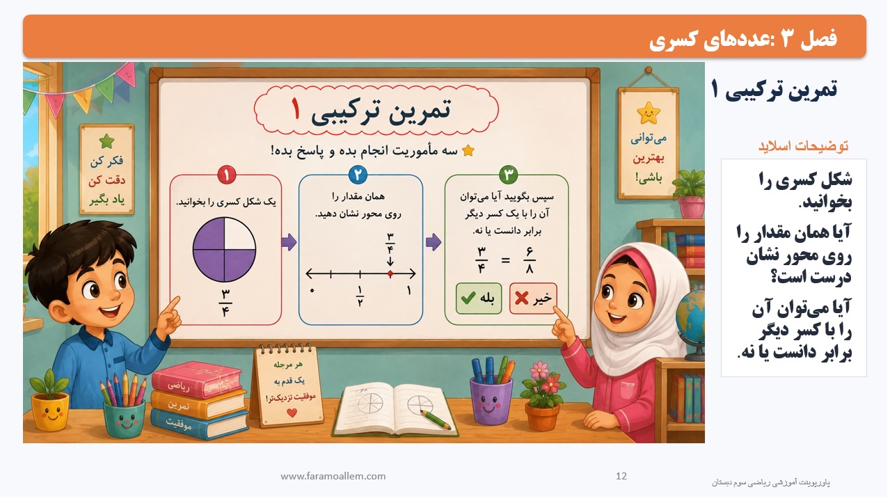 پاورپوینت ریاضی سوم دبستان فصل 3:درس چهارم اسلاید12