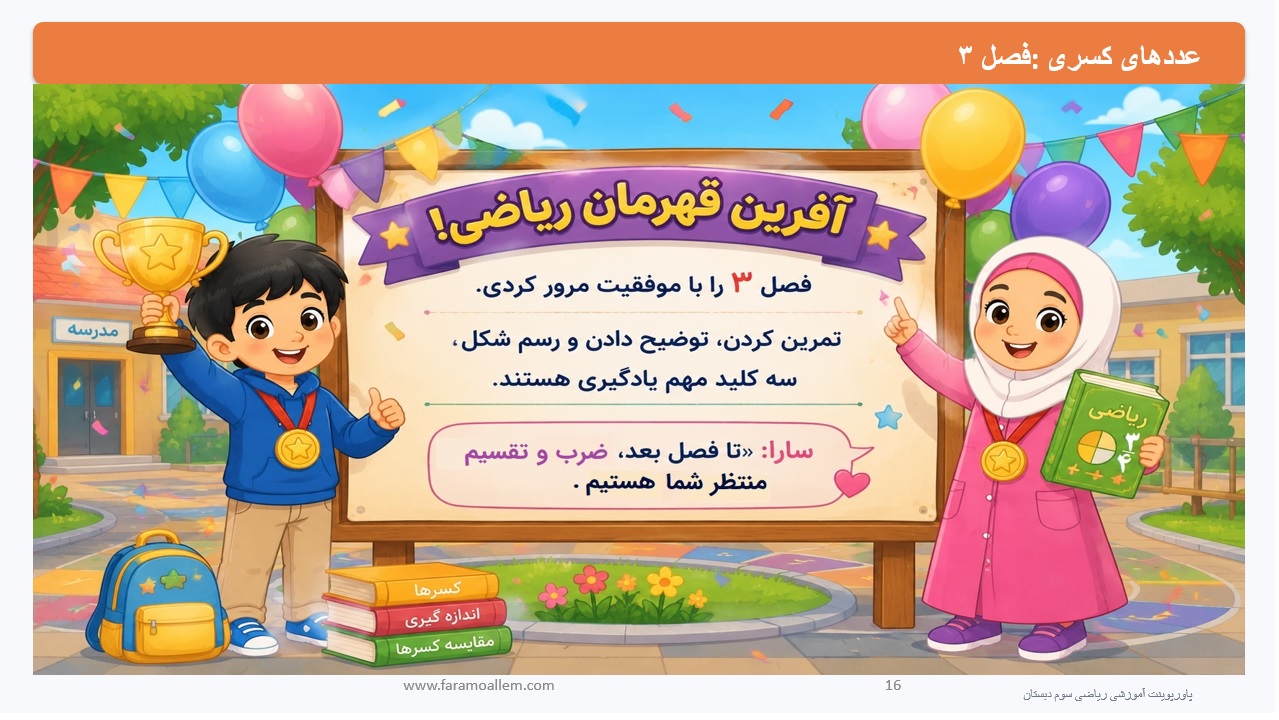 پاورپوینت ریاضی سوم دبستان فصل 3:درس چهارم اسلاید16