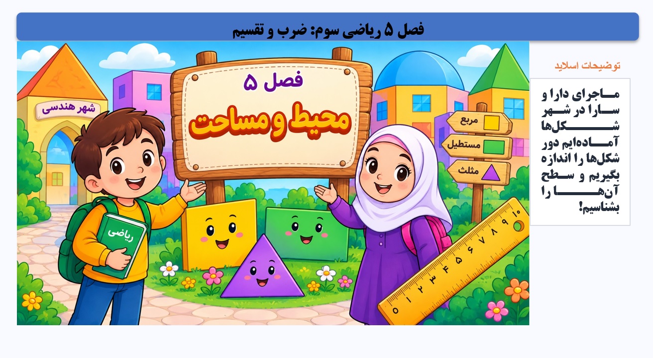 پاورپوینت ریاضی سوم دبستان فصل 5 اسلاید 1