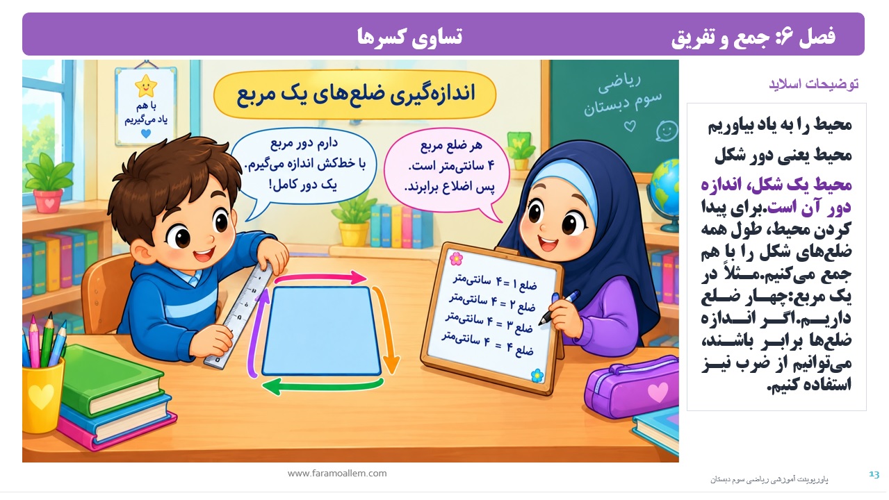 پاورپوینت ریاضی سوم دبستان فصل 6 اسلاید 13