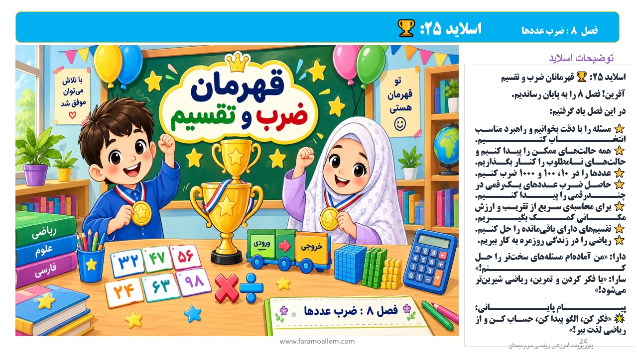 پاورپوینت ریاضی سوم دبستان فصل 8 اسلاید 24