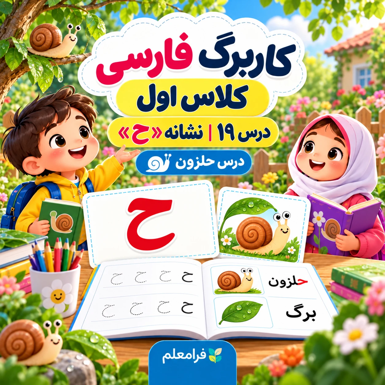 کاربرگ فارسی کلاس اول، درس ۱۹، نشانه ح، حلزون