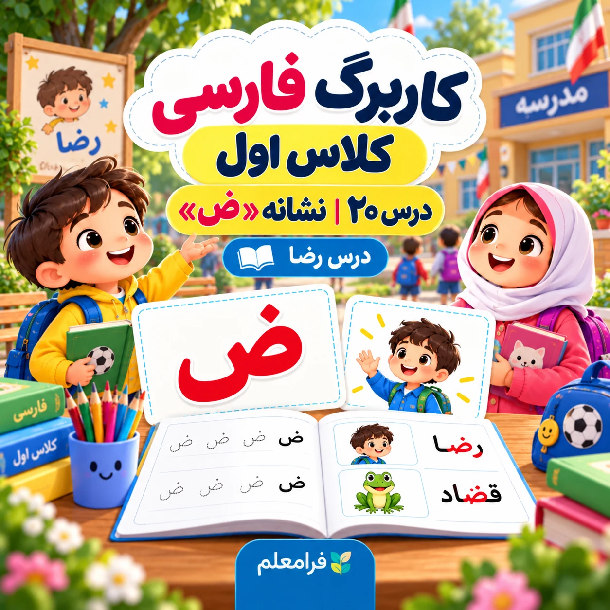کاربرگ فارسی کلاس اول، درس ۲۰، نشانه ض، رضا