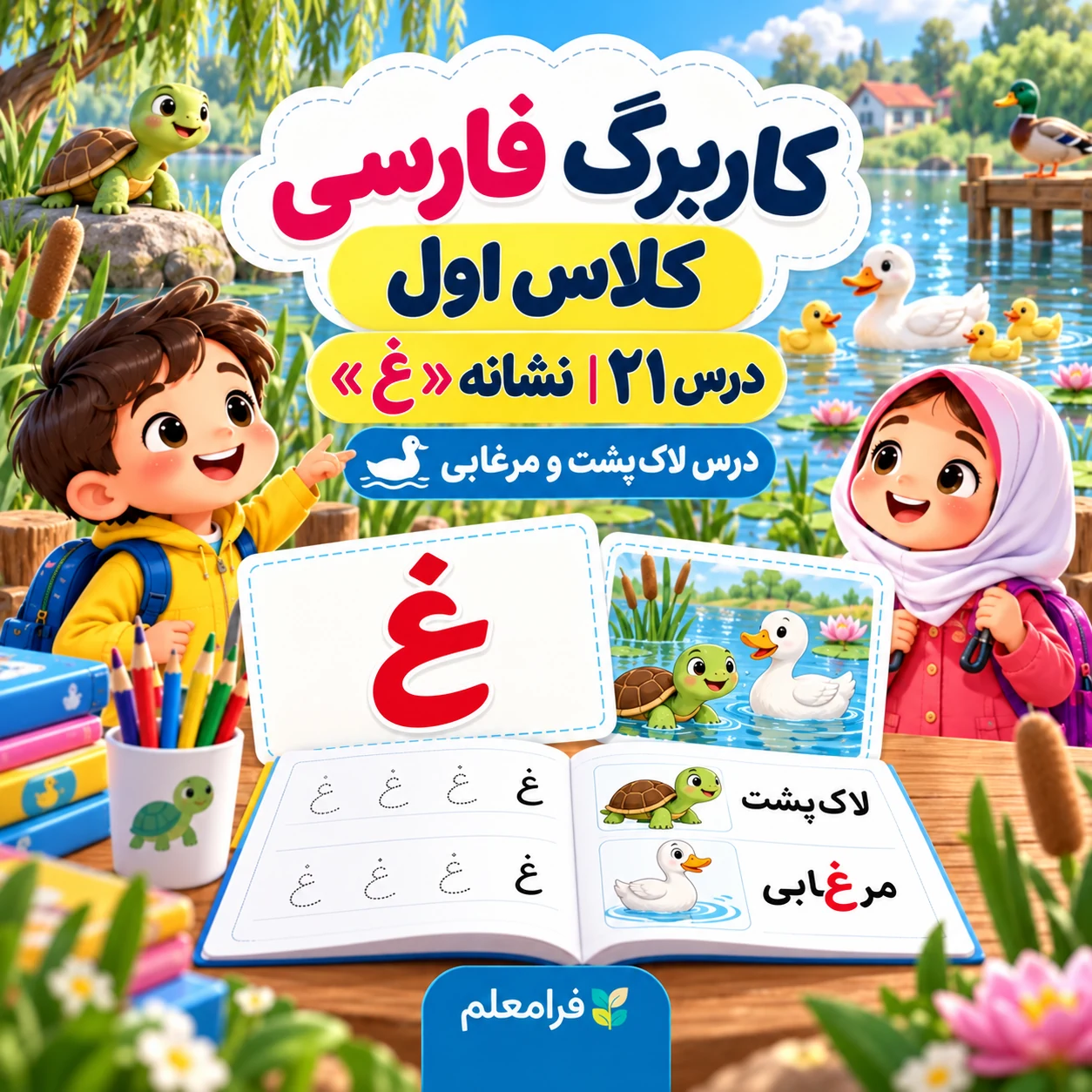 کاربرگ فارسی کلاس اول، درس ۲۱، نشانه غ، لاک‌پشت و مرغابی