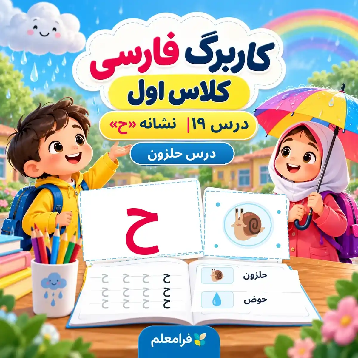 کاربرگ فارسی کلاس اول، درس 19، نشانه ح، حلزون