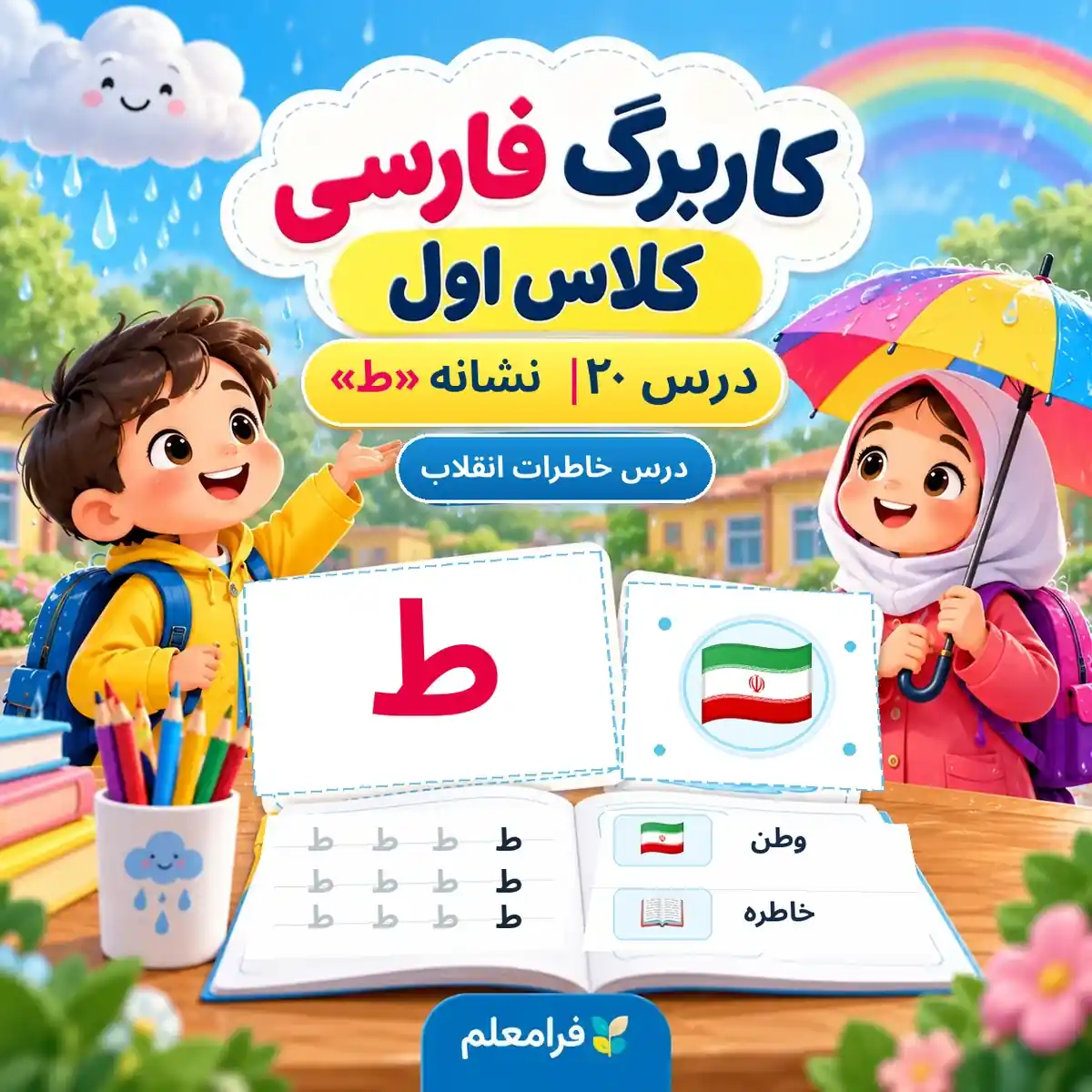 کاربرگ فارسی کلاس اول، درس 20، نشانه ط، خاطرات انقلاب