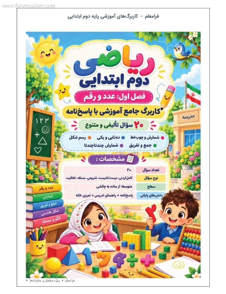 کاربرگ ریاضی دوم فصل 1 : عدد و رقم شماره 1