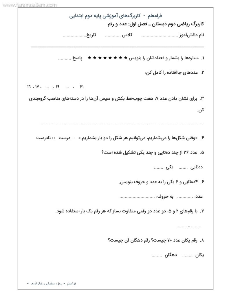 کاربرگ ریاضی دوم فصل 1 : عدد و رقم شماره 2