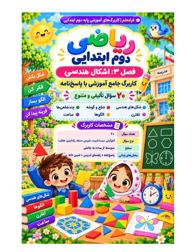 کاربرگ ریاضی دوم فصل 3 : اشکال هندسی + پاسخنامه صفحه 1