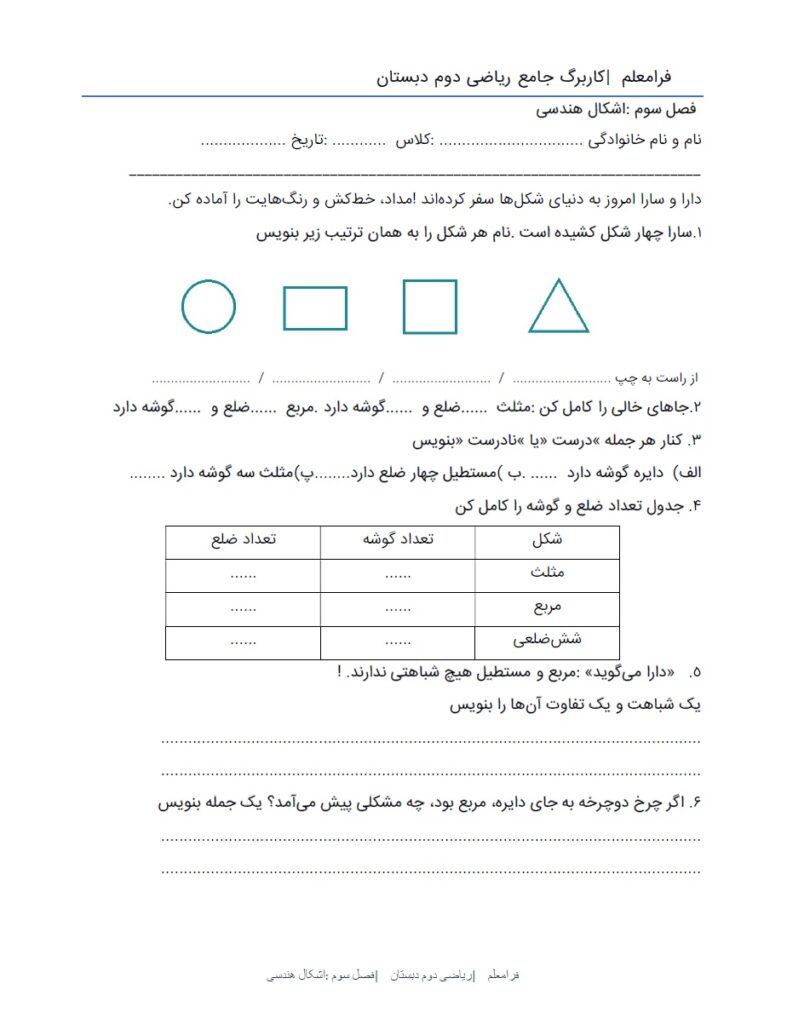 کاربرگ ریاضی دوم فصل 3 : اشکال هندسی + پاسخنامه صفحه 