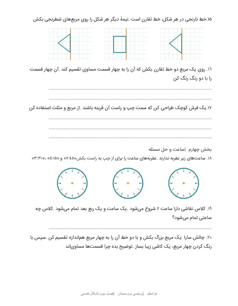 کاربرگ ریاضی دوم فصل 3 : اشکال هندسی + پاسخنامه صفحه 3