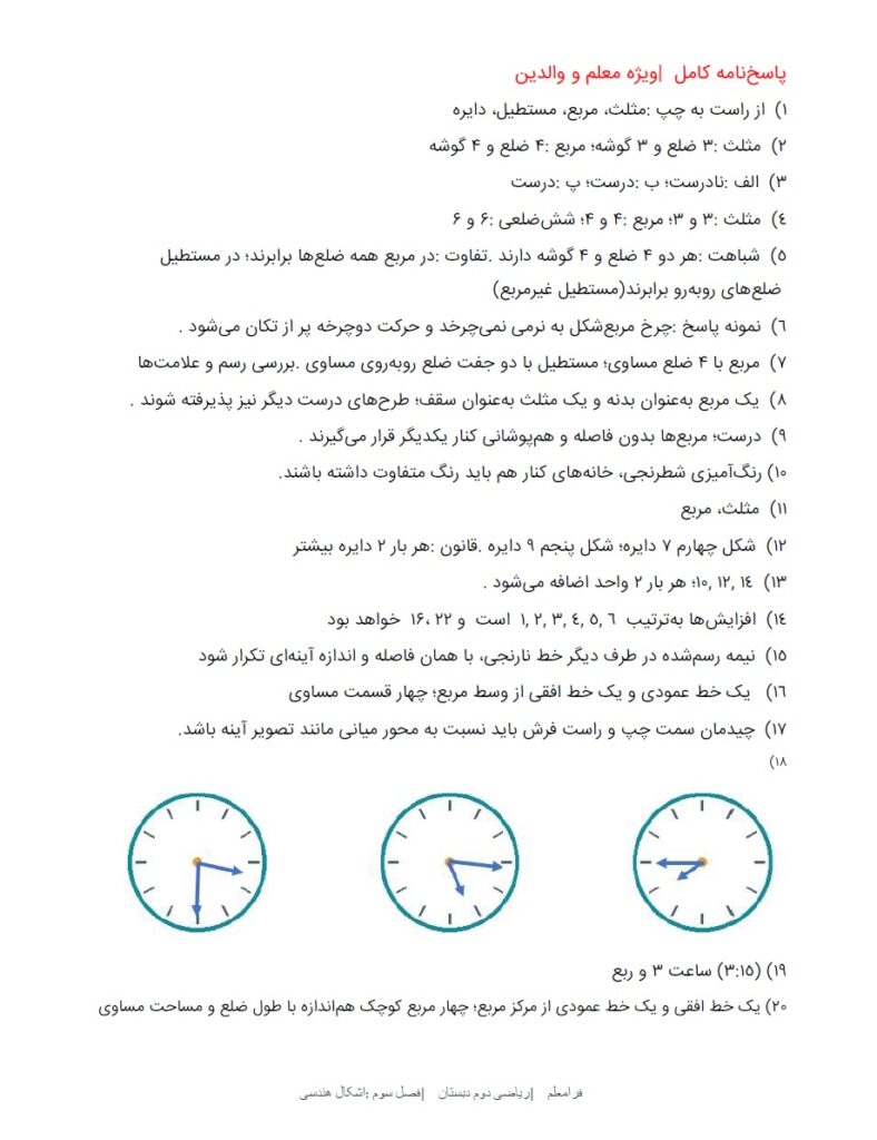 کاربرگ ریاضی دوم فصل 3 : اشکال هندسی + پاسخنامه صفحه 1