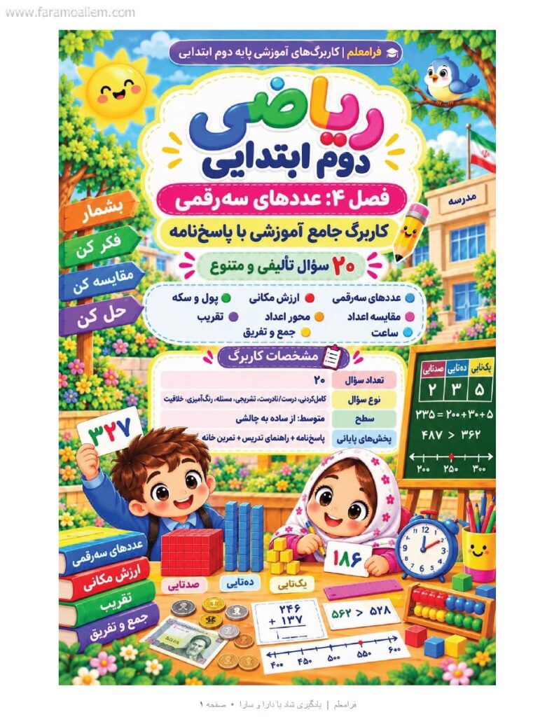 کاربرگ ریاضی دوم فصل 4 : عددهای سه‌رقمی + پاسخنامه صفحه شماره 1