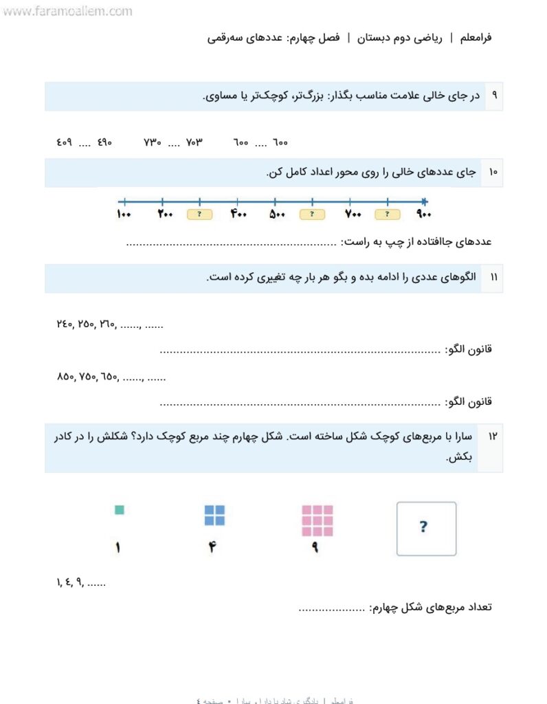 کاربرگ ریاضی دوم فصل 4 : عددهای سه‌رقمی + پاسخنامه صفحه شماره 3