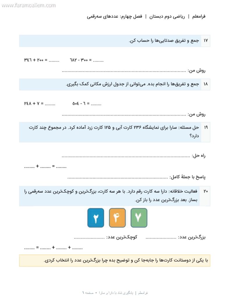 کاربرگ ریاضی دوم فصل 4 : عددهای سه‌رقمی + پاسخنامه صفحه شماره 6