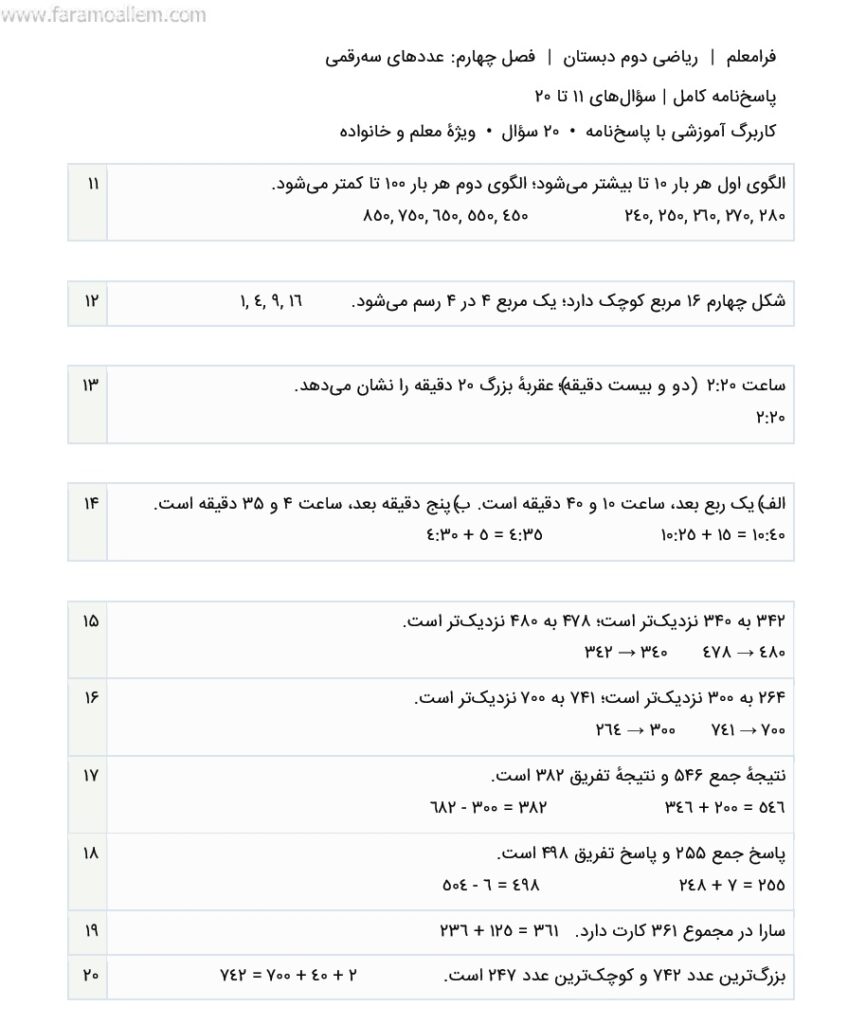 کاربرگ ریاضی دوم فصل 4 : عددهای سهرقمی + پاسخنامه صفحه شماره 8