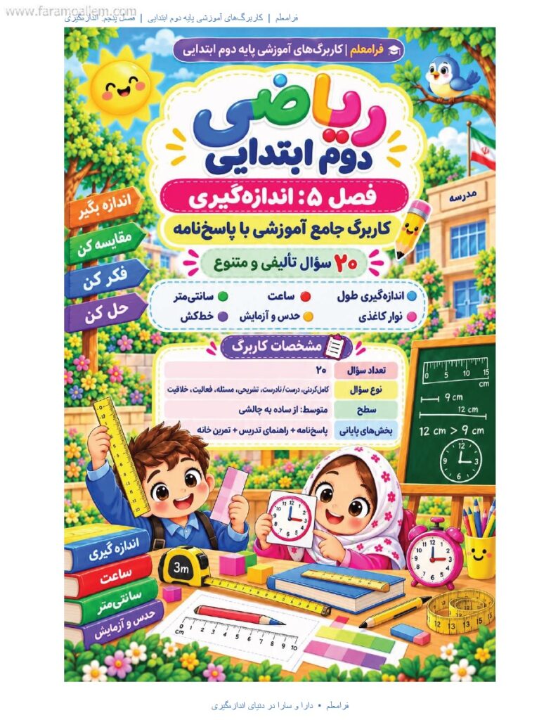 کاربرگ ریاضی دوم فصل 5 : اندازه گیری + پاسخنامه صفحه 1