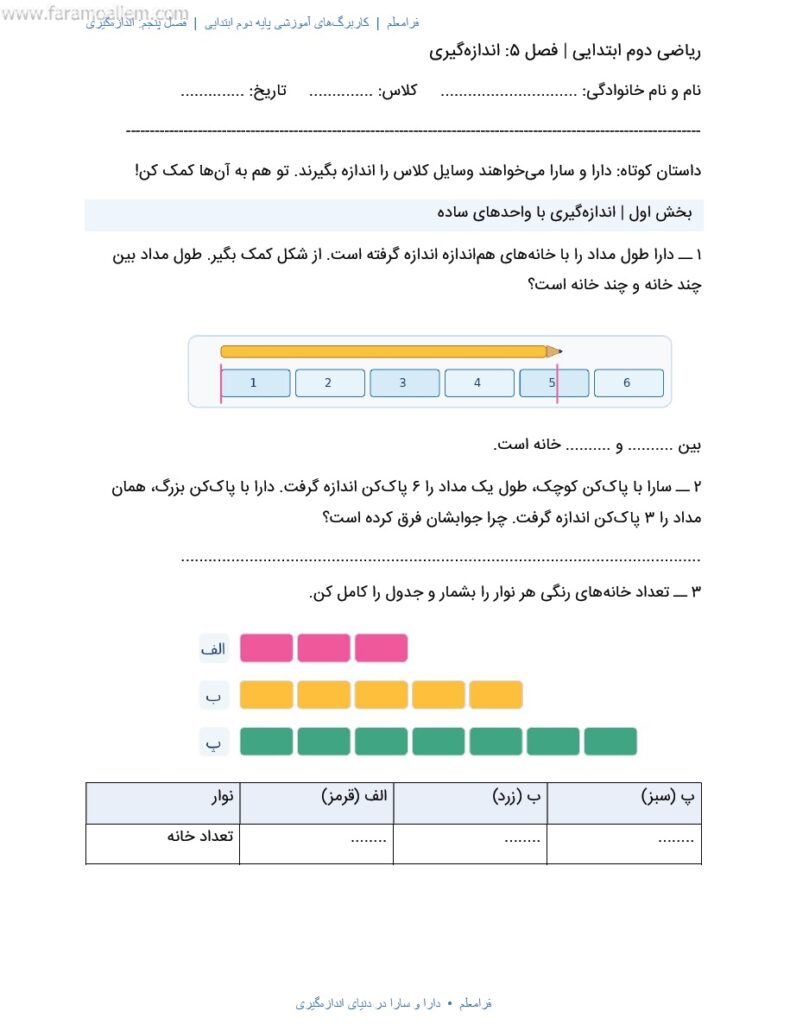 کاربرگ ریاضی دوم فصل 5 : اندازه گیری + پاسخنامه صفحه 2