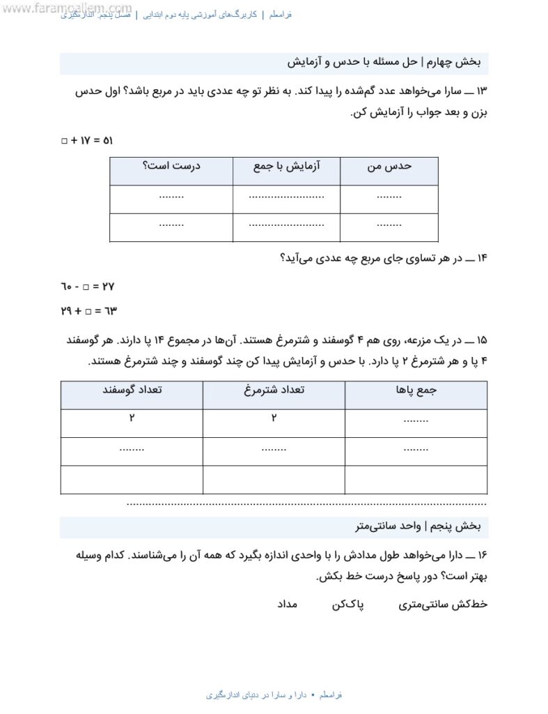 کاربرگ ریاضی دوم فصل 5 : اندازه گیری + پاسخنامه صفحه 5