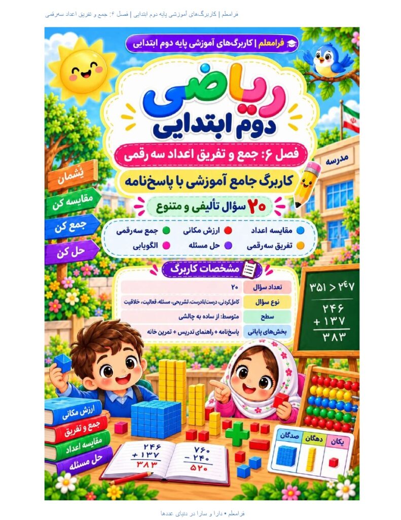 کاربرگ ریاضی دوم فصل 6 : جمع و تفریق اعداد سه‌رقمی + پاسخنامه صفحه 1 
