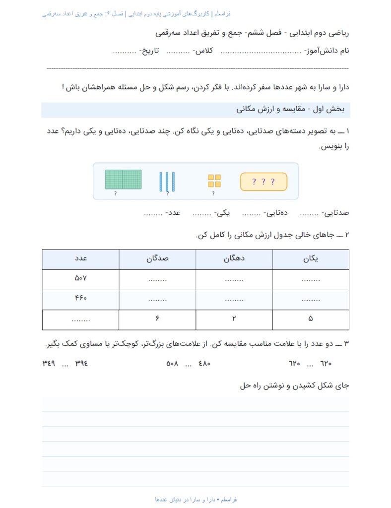 کاربرگ ریاضی دوم فصل 6 : جمع و تفریق اعداد سه‌رقمی + پاسخنامه صفحه 2