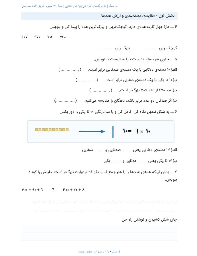 کاربرگ ریاضی دوم فصل 6 : جمع و تفریق اعداد سه‌رقمی + پاسخنامه صفحه 3