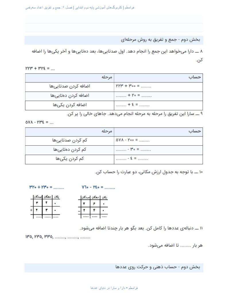 کاربرگ ریاضی دوم فصل 6 : جمع و تفریق اعداد سه‌رقمی + پاسخنامه صفحه 4