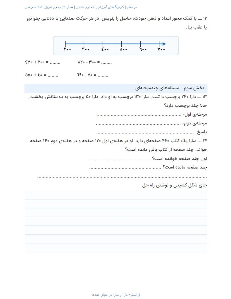 کاربرگ ریاضی دوم فصل 6 : جمع و تفریق اعداد سه‌رقمی + پاسخنامه صفحه 5