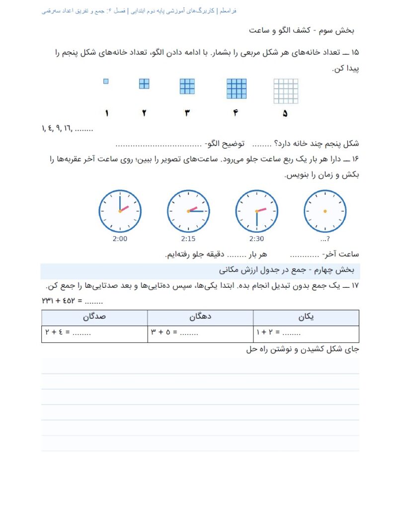 کاربرگ ریاضی دوم فصل 6 : جمع و تفریق اعداد سه‌رقمی + پاسخنامه صفحه 6