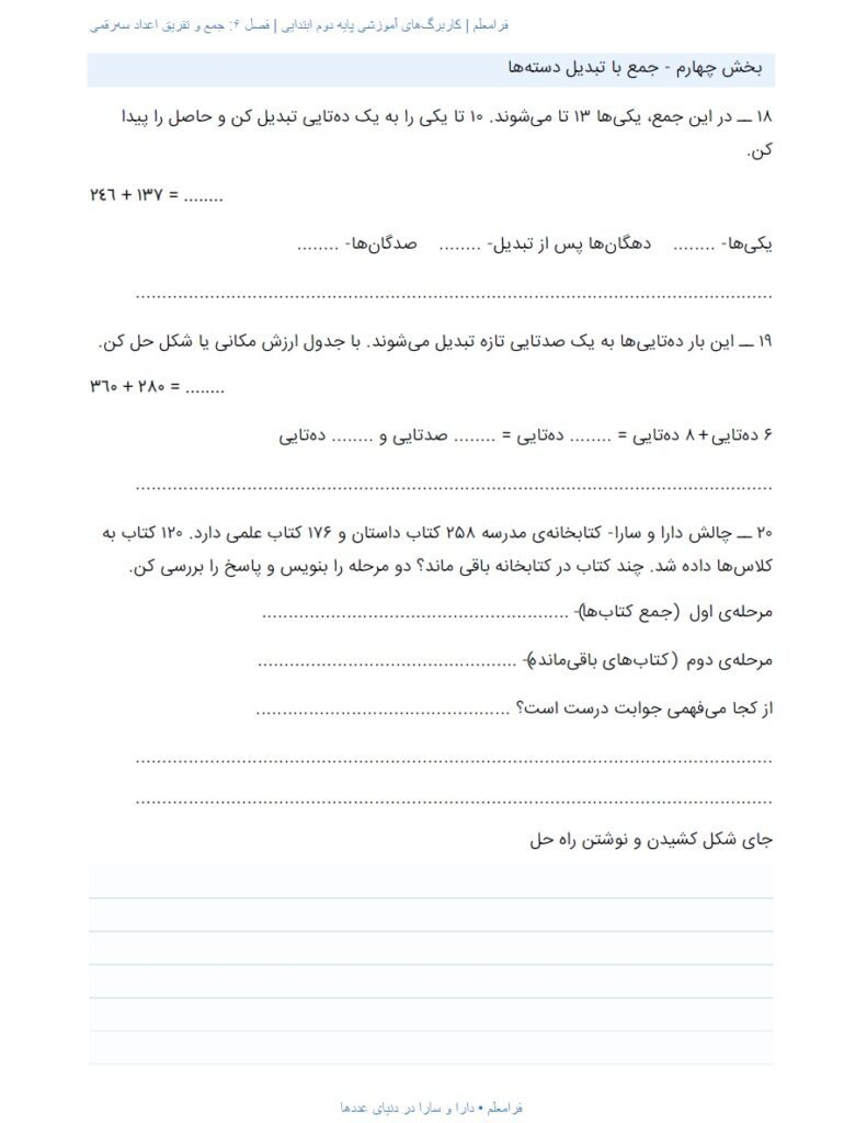 کاربرگ ریاضی دوم فصل 6 : جمع و تفریق اعداد سهرقمی + پاسخنامه صفحه 7