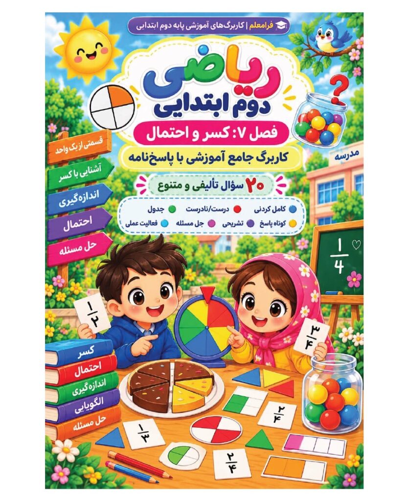 کاربرگ ریاضی دوم فصل 7 : کسر و احتمال + پاسخنامه صفحه 1