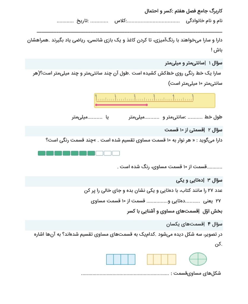 کاربرگ ریاضی دوم فصل 7 : کسر و احتمال + پاسخنامه صفحه 2