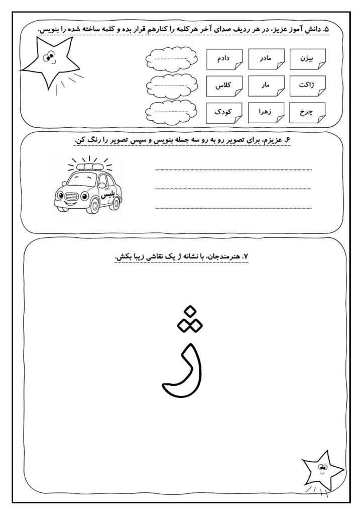 کاربرگ فارسی کلاس اول؛ درس ۱۵ نشانه «ژ» | درس ژاله و منیژه شماره 86