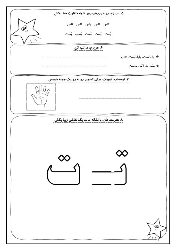 کاربرگ فارسی کلاس اول؛ درس ۴ نشانه «ت» شماره 23