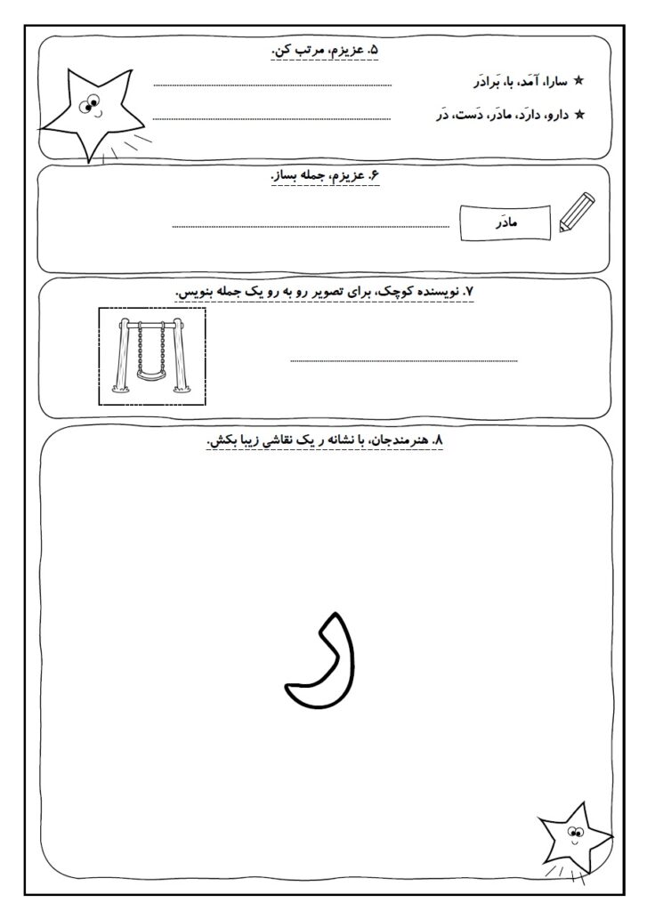 کاربرگ فارسی کلاس اول؛ درس ۵ نشانه «ر» شماره 26