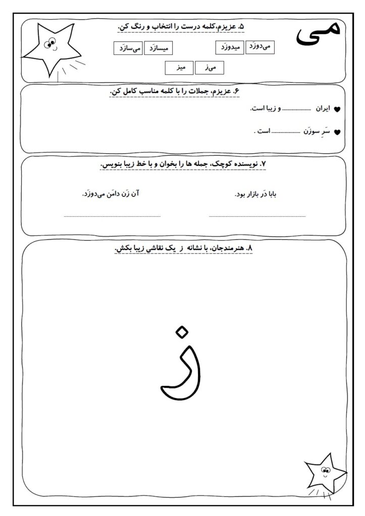 کاربرگ فارسی کلاس اول؛ درس ۶ نشانه «ز» | درس سرباز شماره 35